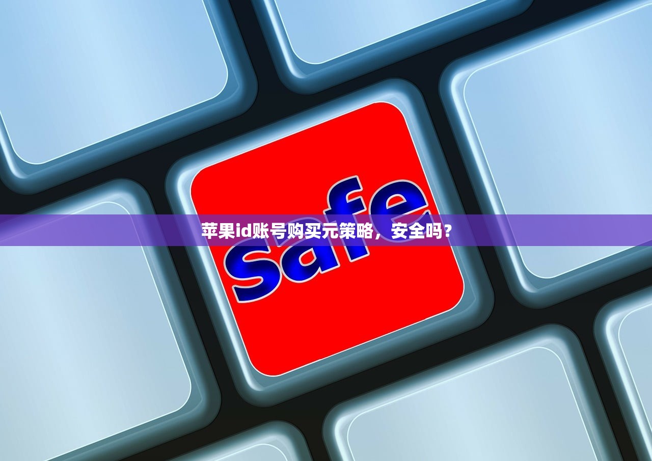 苹果id账号购买元策略，安全吗？