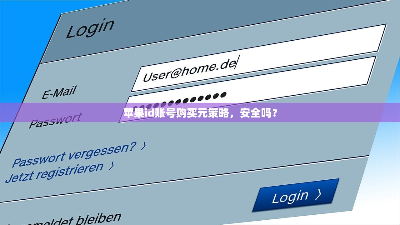苹果id账号购买元策略,安全吗?
