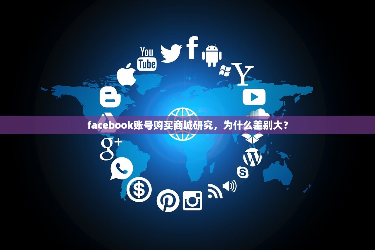 facebook账号购买商城研究,为什么差别大?