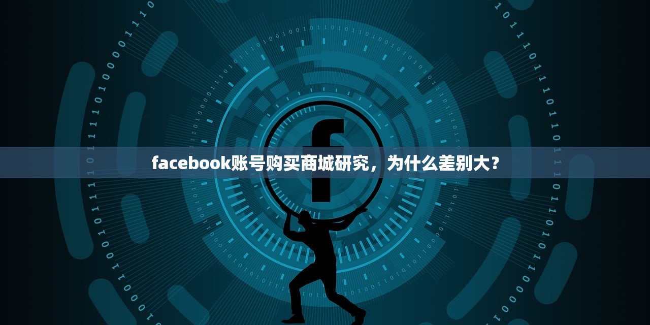 facebook账号购买商城研究,为什么差别大?