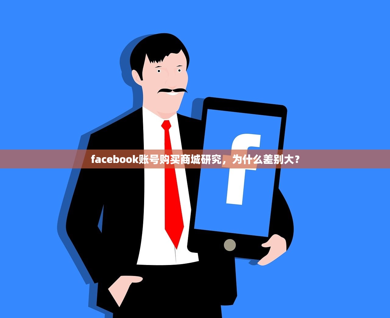 facebook账号购买商城研究,为什么差别大?