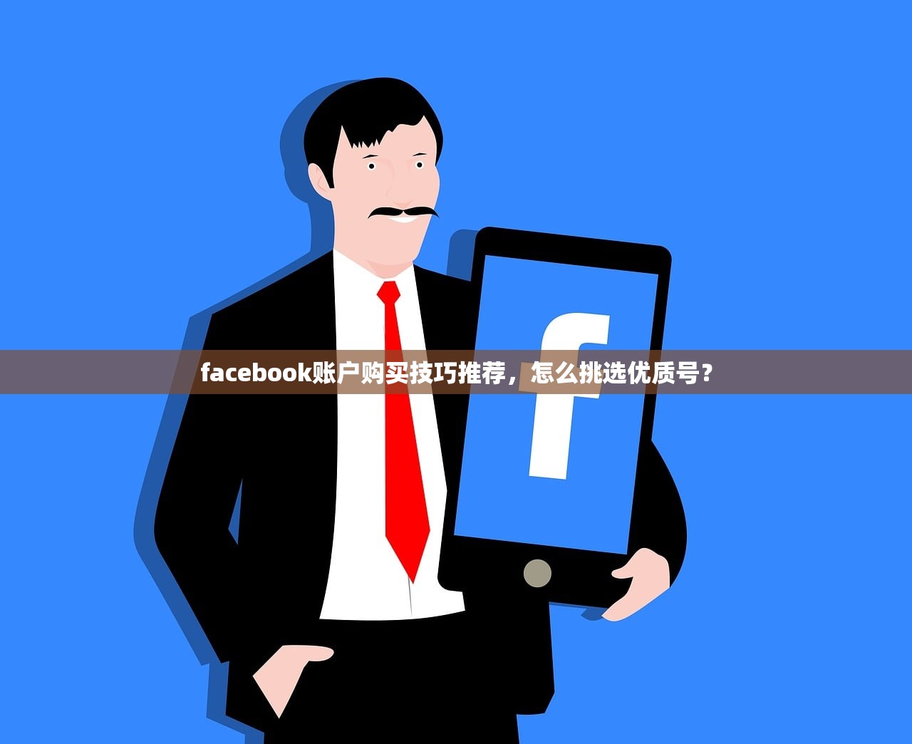 facebook账户购买技巧推荐,怎么挑选优质号?