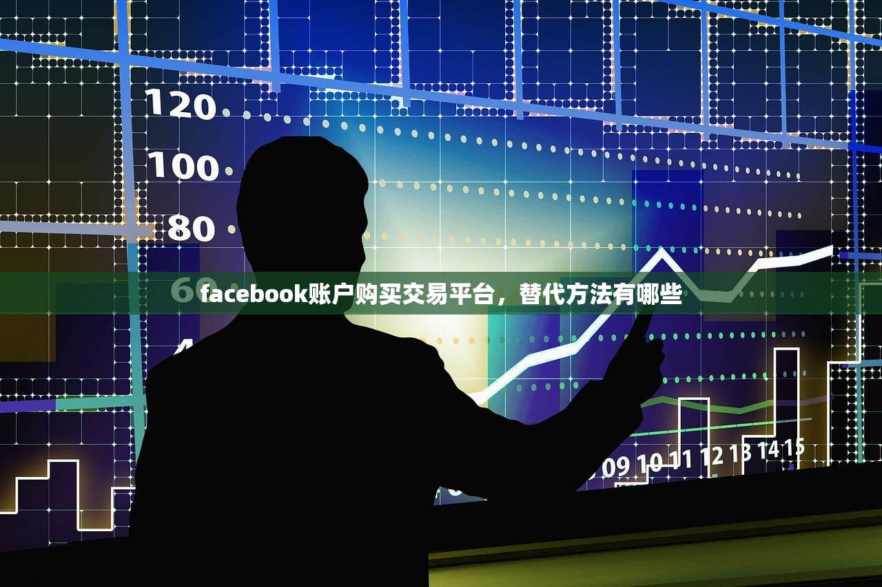 facebook账户购买交易平台,替代方法有哪些