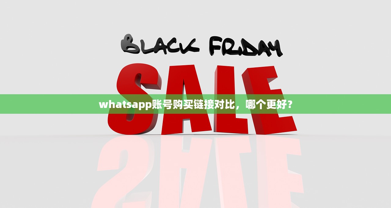 whatsapp账号购买链接对比,哪个更好?