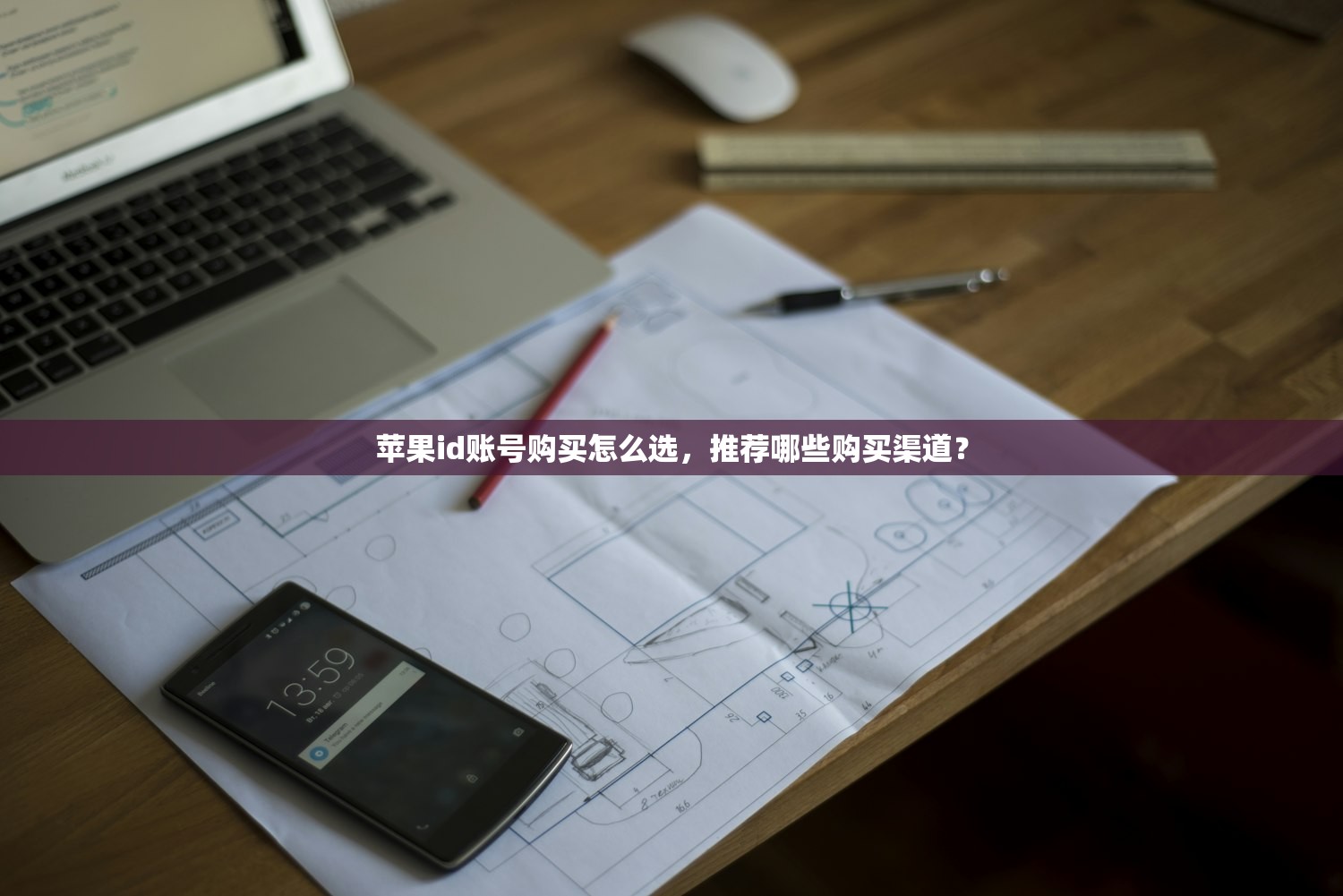 苹果id账号购买怎么选,推荐哪些购买渠道?