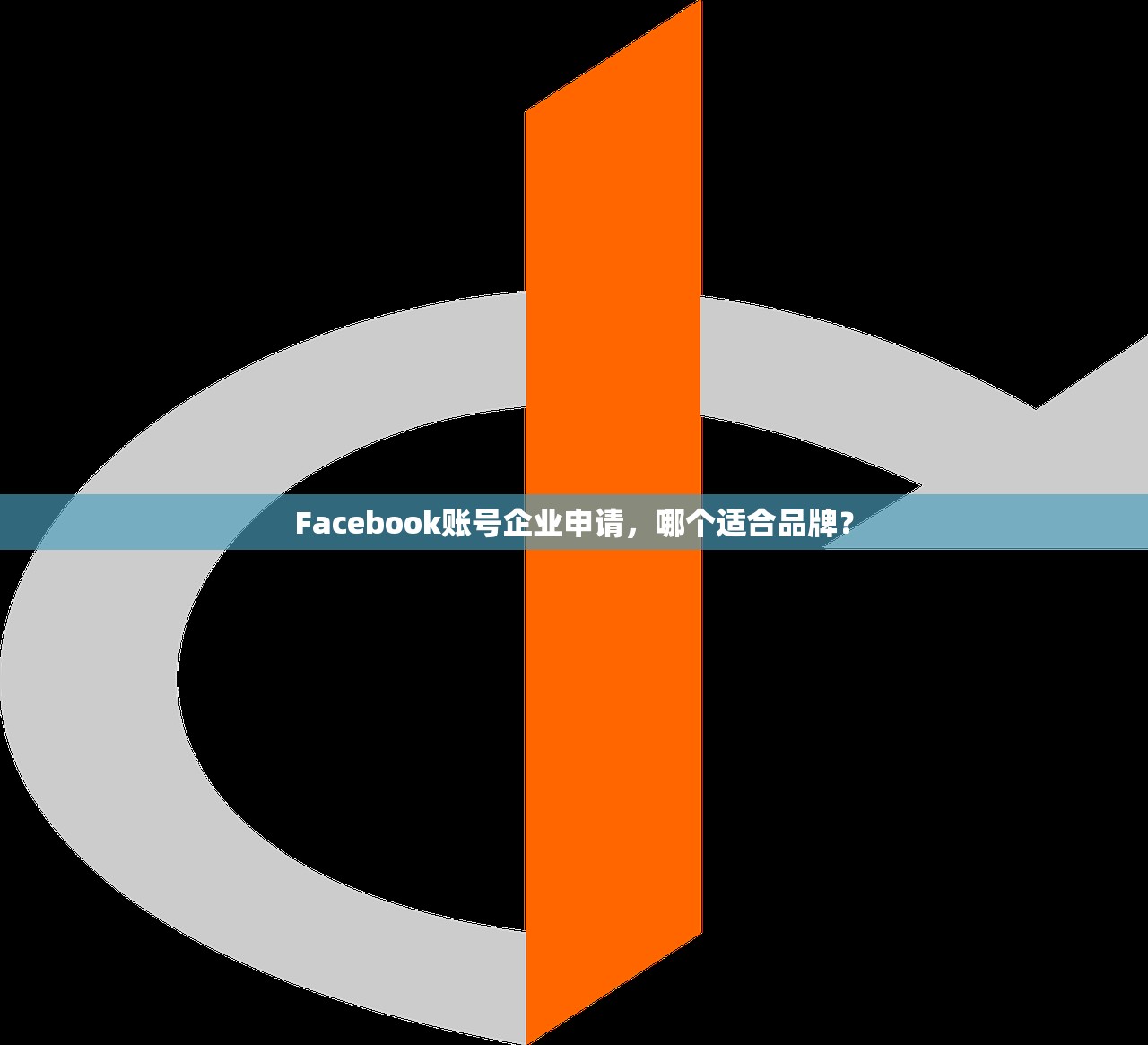 Facebook账号企业申请,哪个适合品牌?