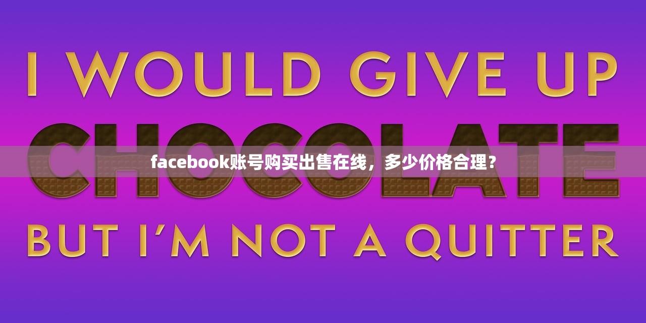 facebook账号购买出售在线,多少价格合理?