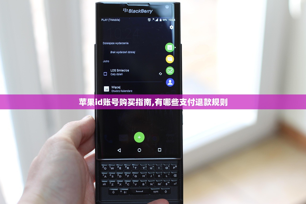 苹果id账号购买指南,有哪些支付退款规则