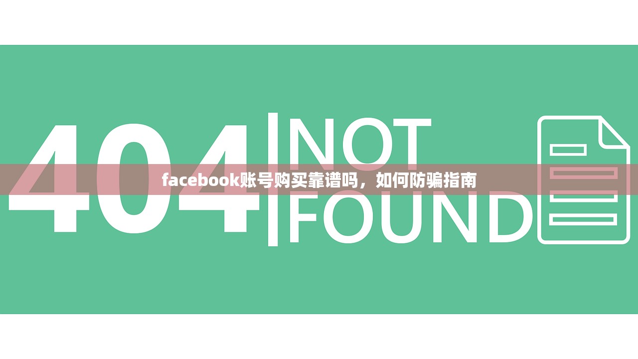 facebook账号购买靠谱吗,如何防骗指南