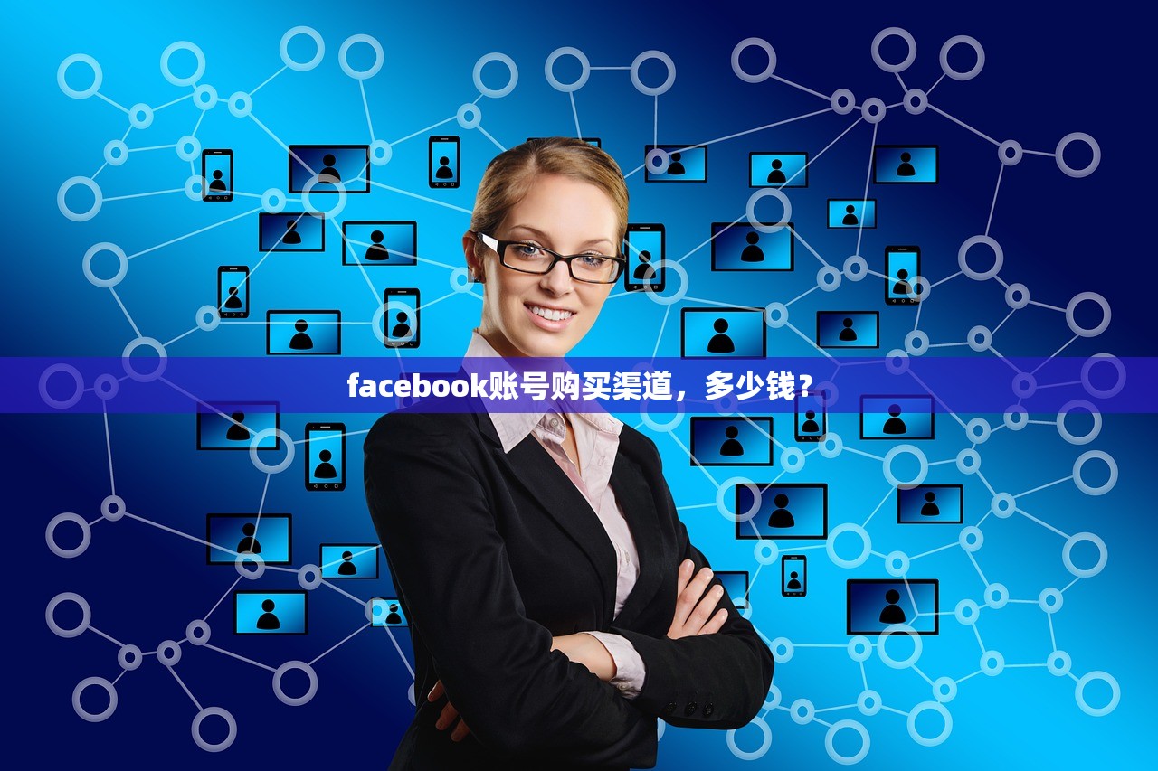 facebook账号购买渠道,多少钱?