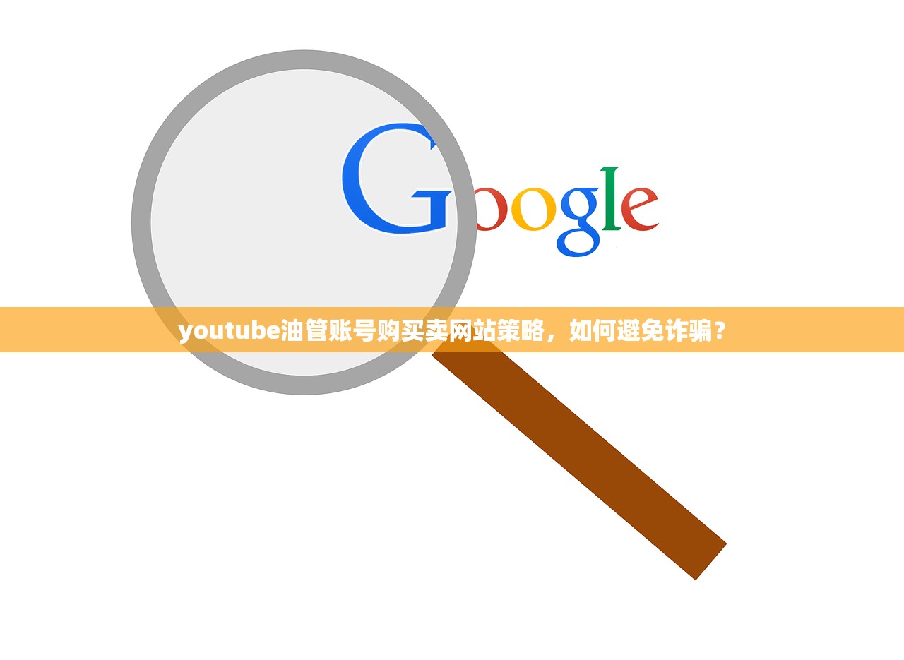 youtube油管账号购买卖网站策略,如何避免诈骗?