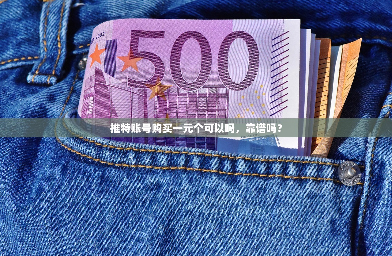 推特账号购买一元个可以吗，靠谱吗？