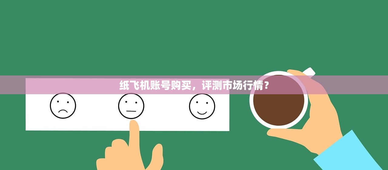 纸飞机账号购买,评测市场行情?