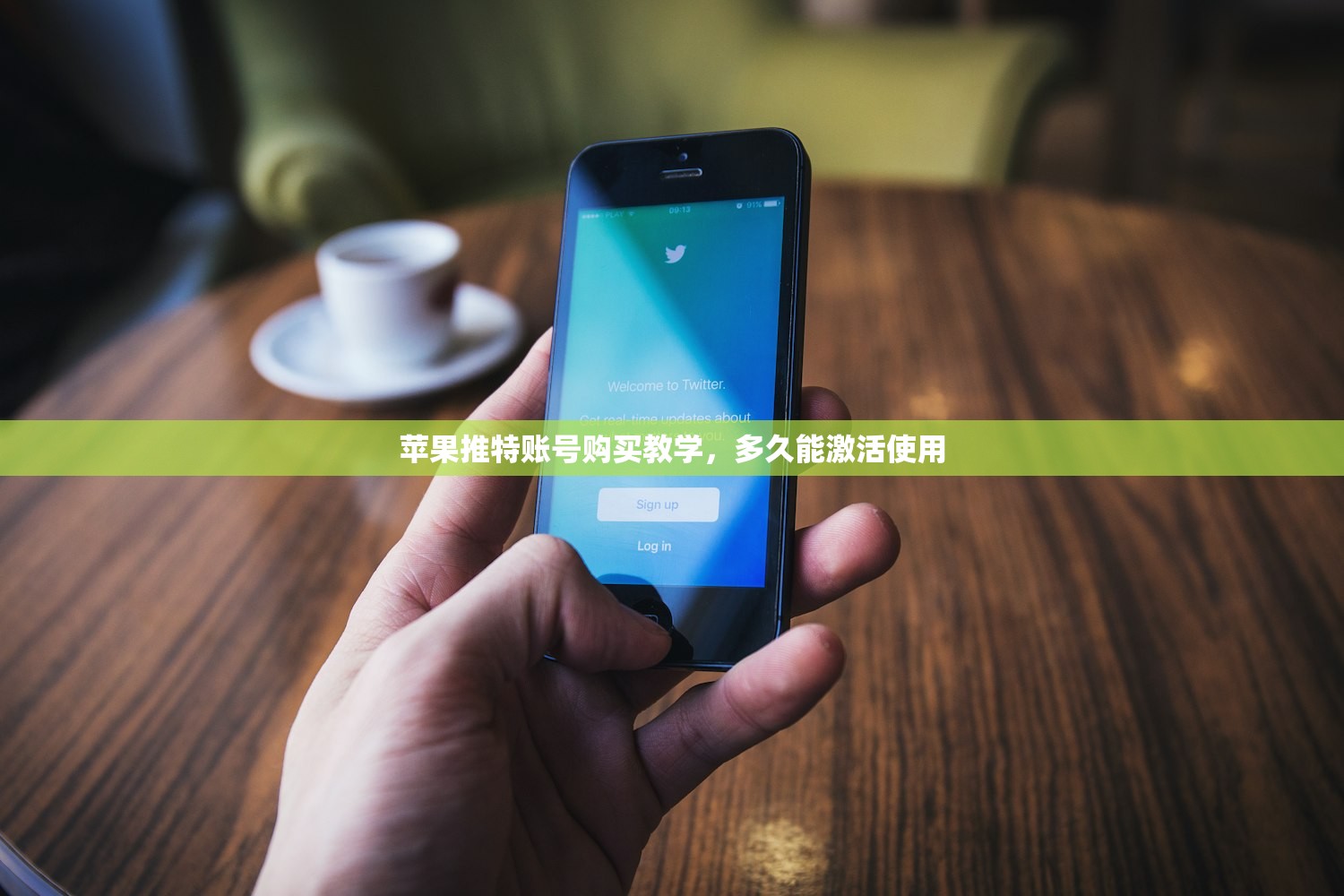 苹果推特账号购买教学,多久能激活使用