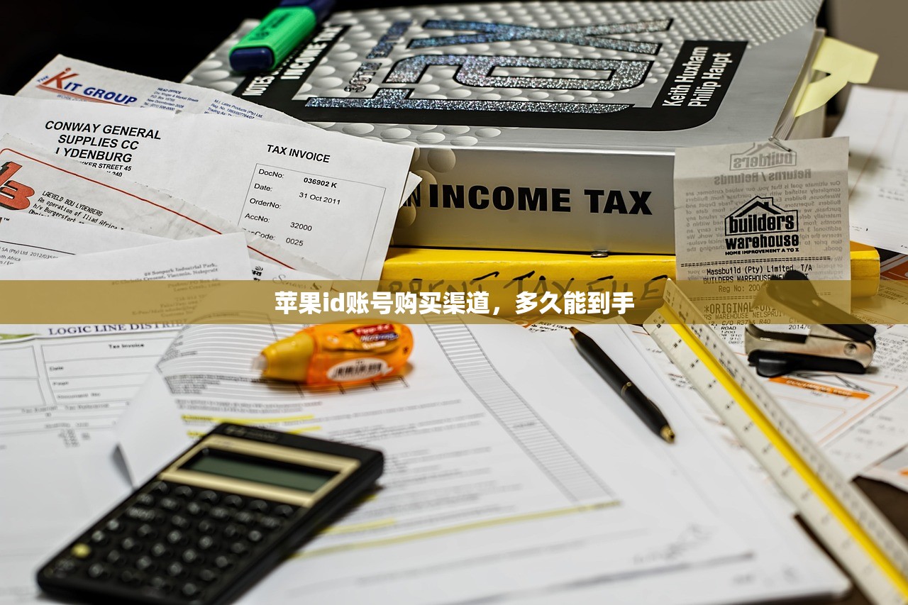 苹果id账号购买渠道,多久能到手