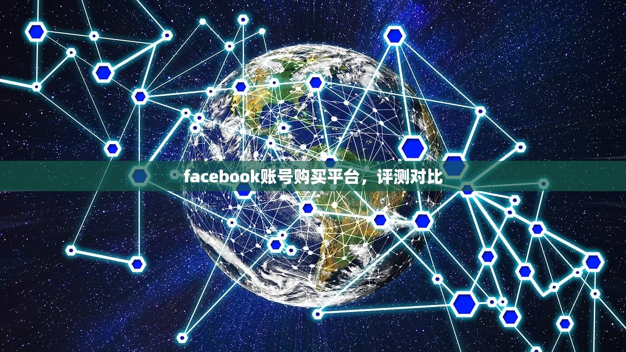 facebook账号购买平台,评测对比