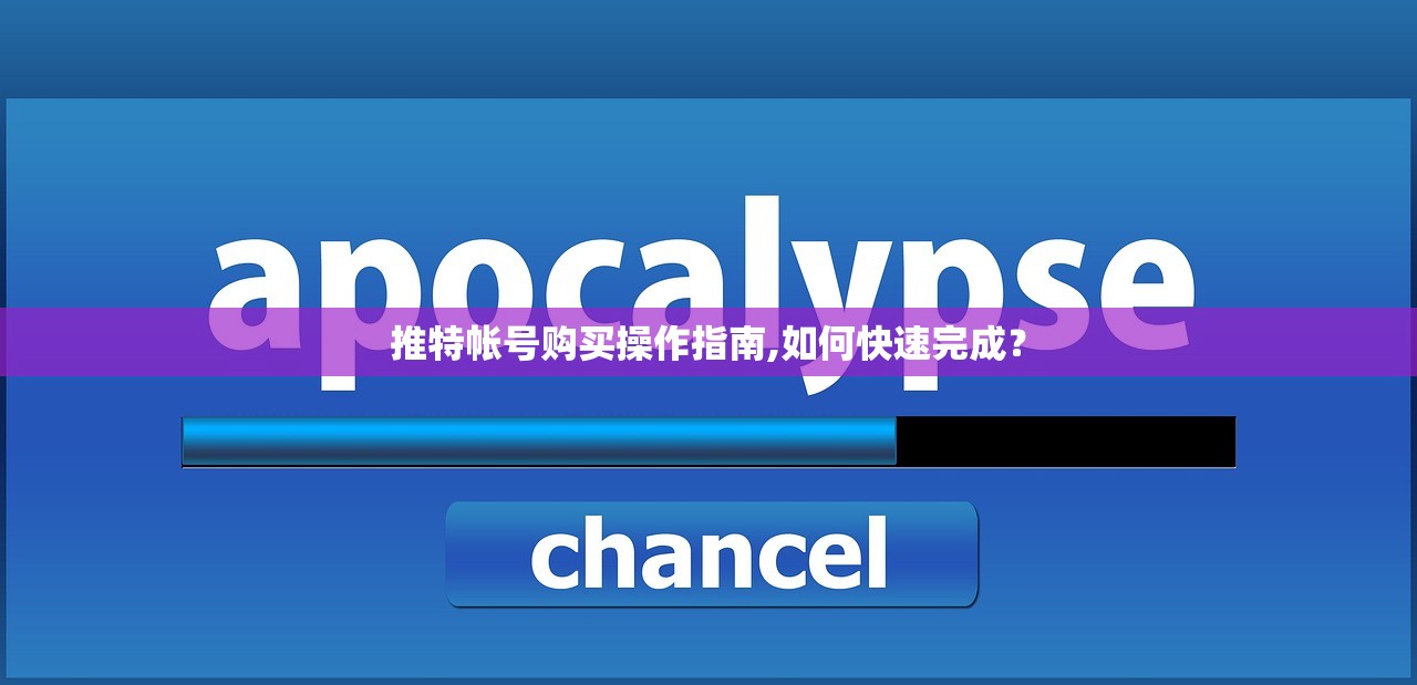 推特帐号购买操作指南,如何快速完成?