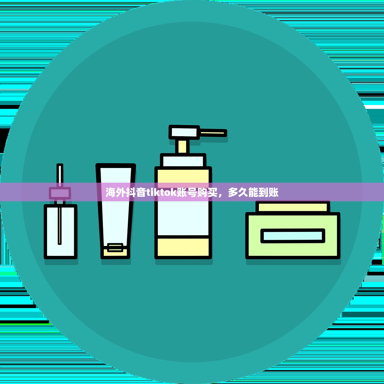 海外抖音tiktok账号购买,多久能到账