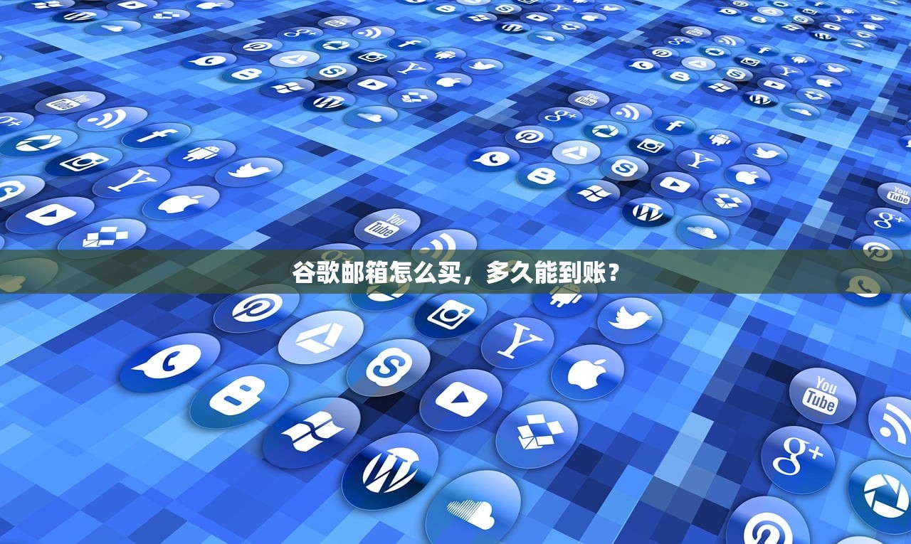 谷歌邮箱怎么买,多久能到账?