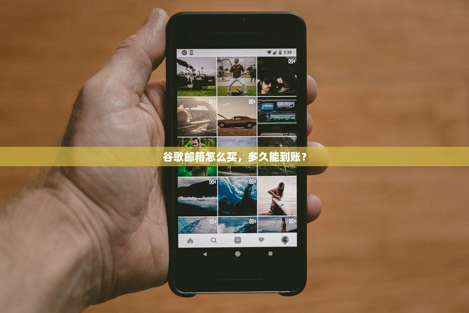 谷歌邮箱怎么买,多久能到账?