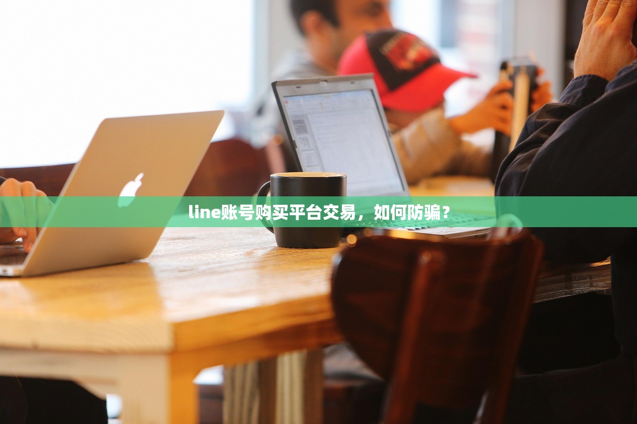 line账号购买平台交易,如何防骗?