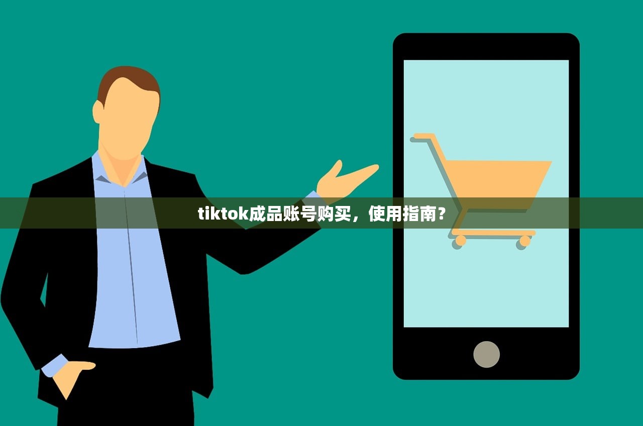 tiktok成品账号购买,使用指南?