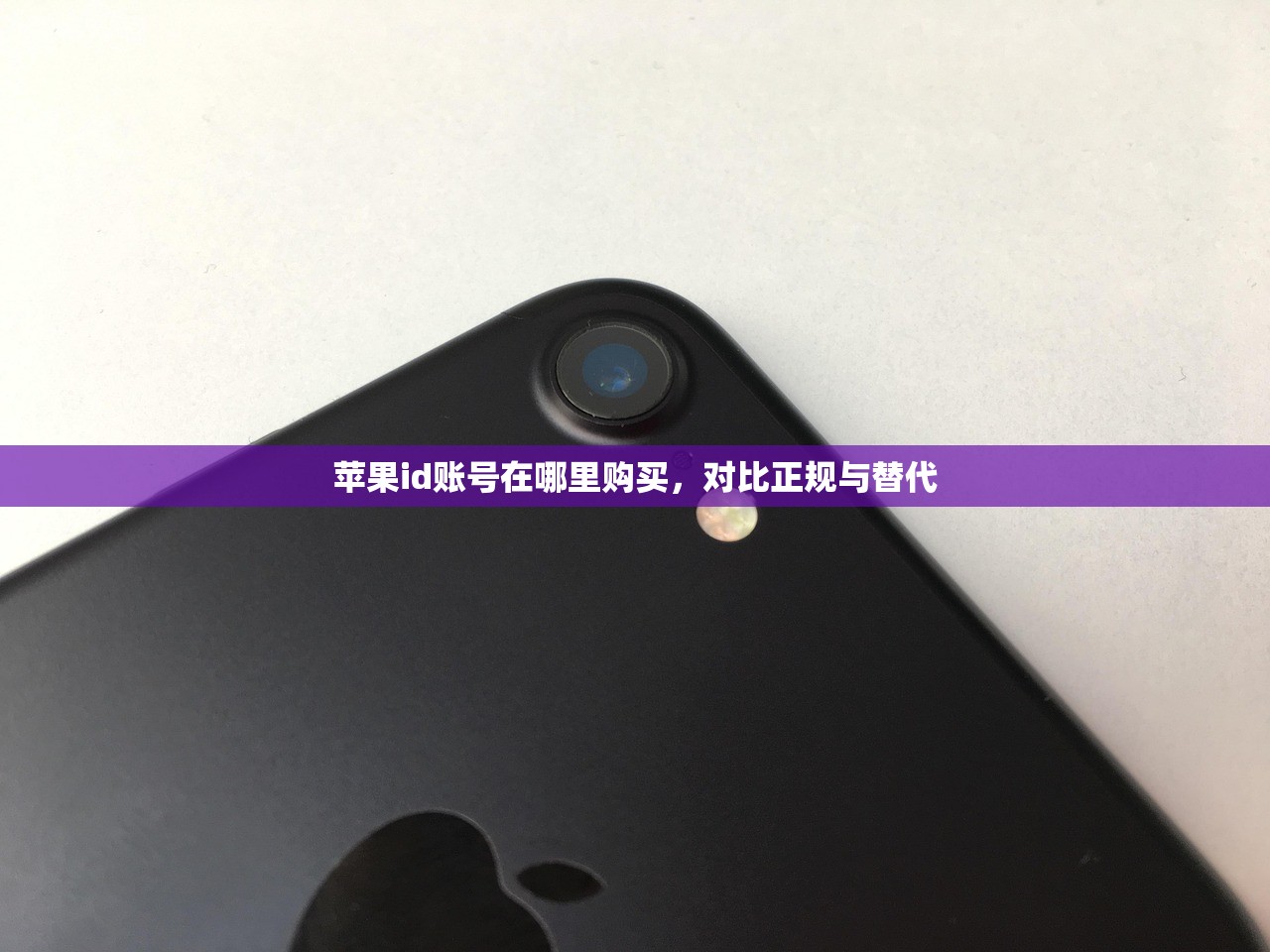 苹果id账号在哪里购买，对比正规与替代