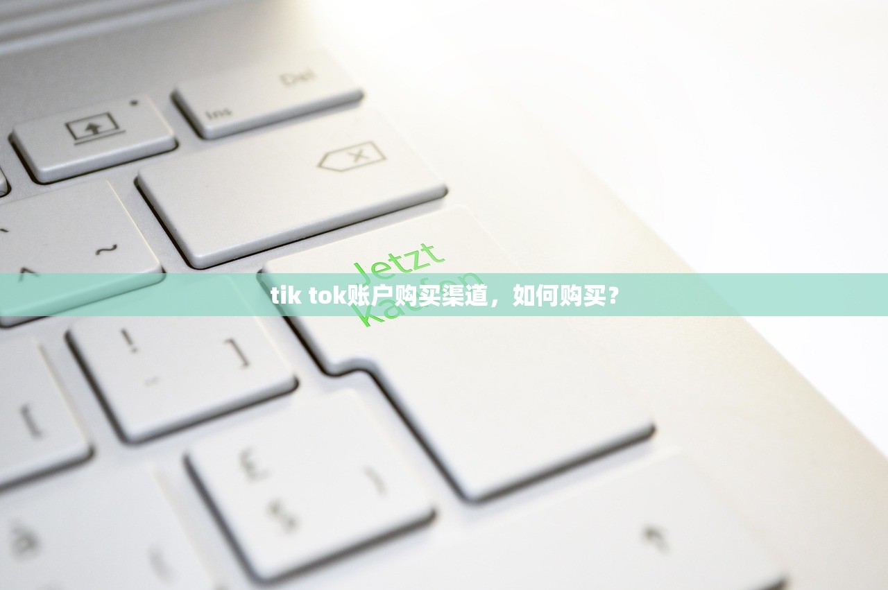 tik tok账户购买渠道,如何购买?