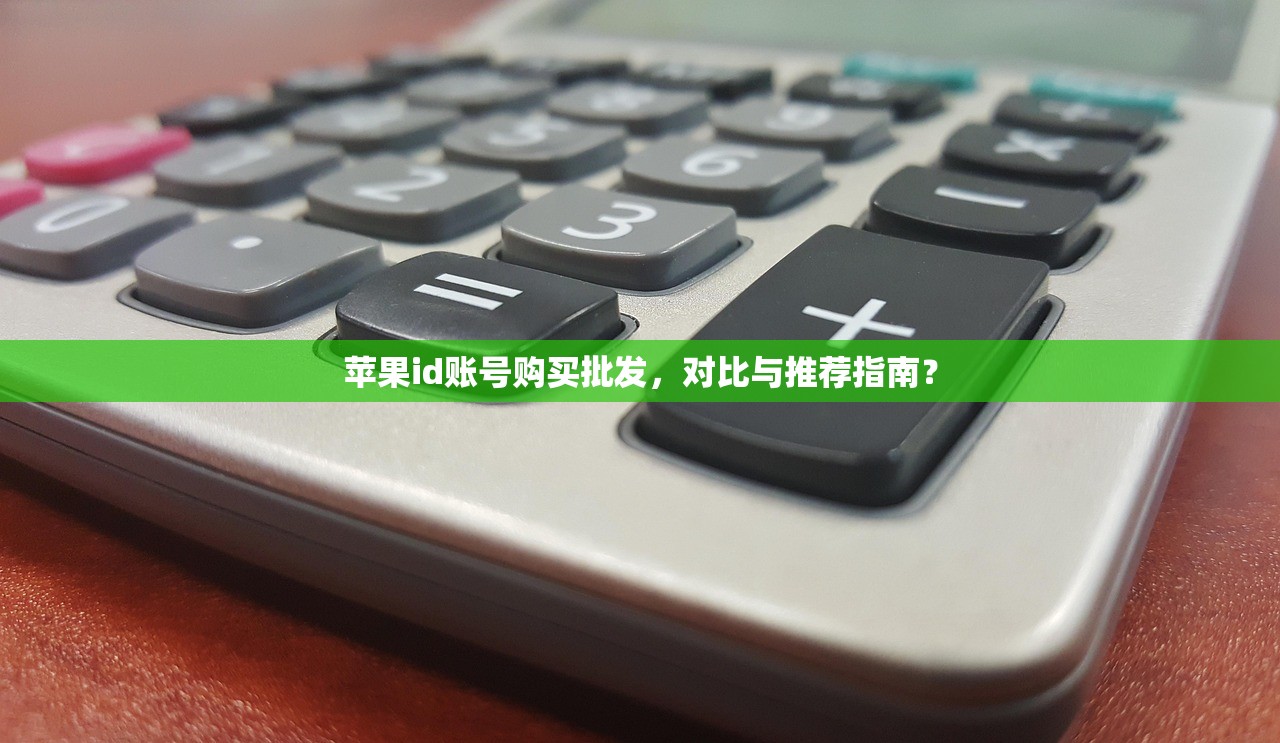 苹果id账号购买批发,对比与推荐指南?