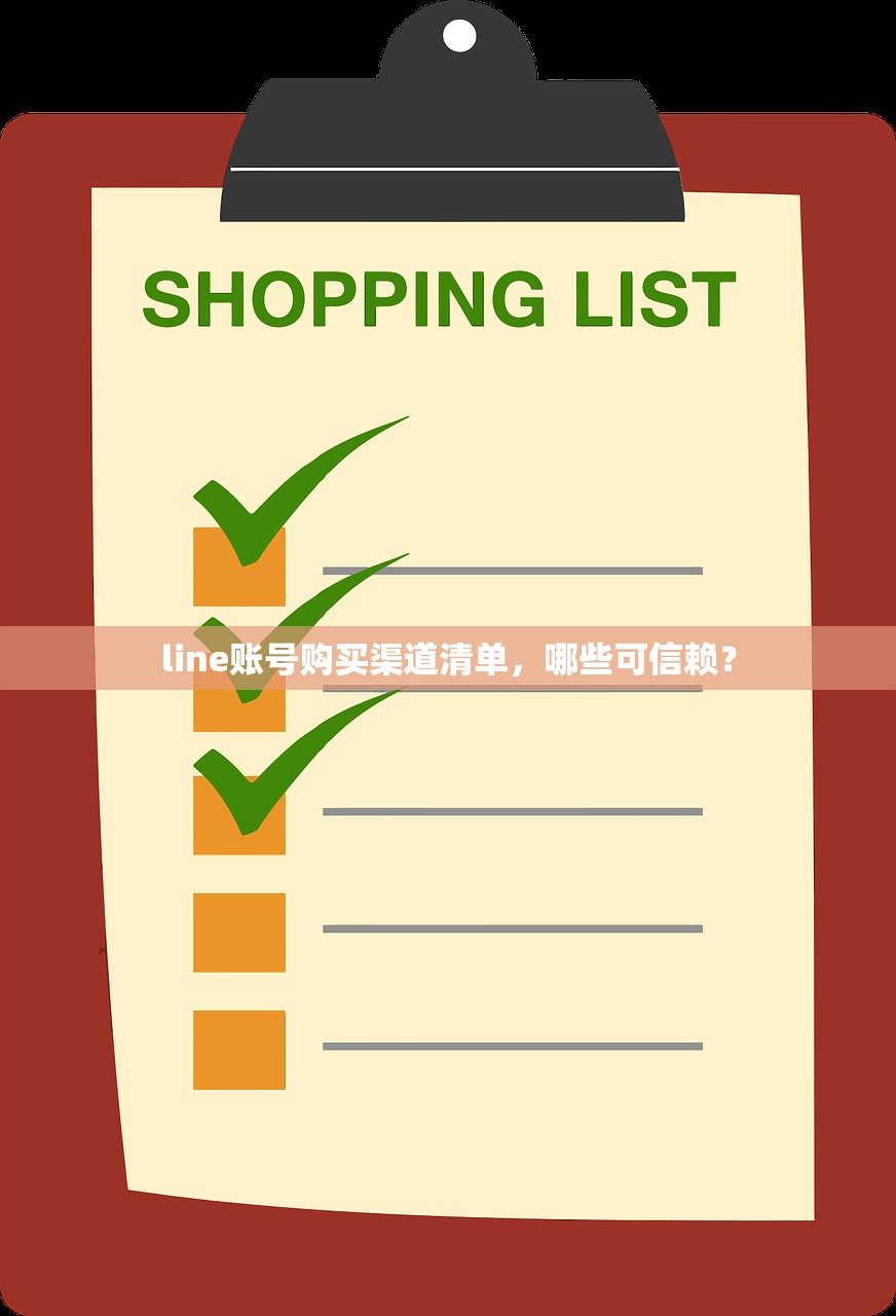 line账号购买渠道清单，哪些可信赖？