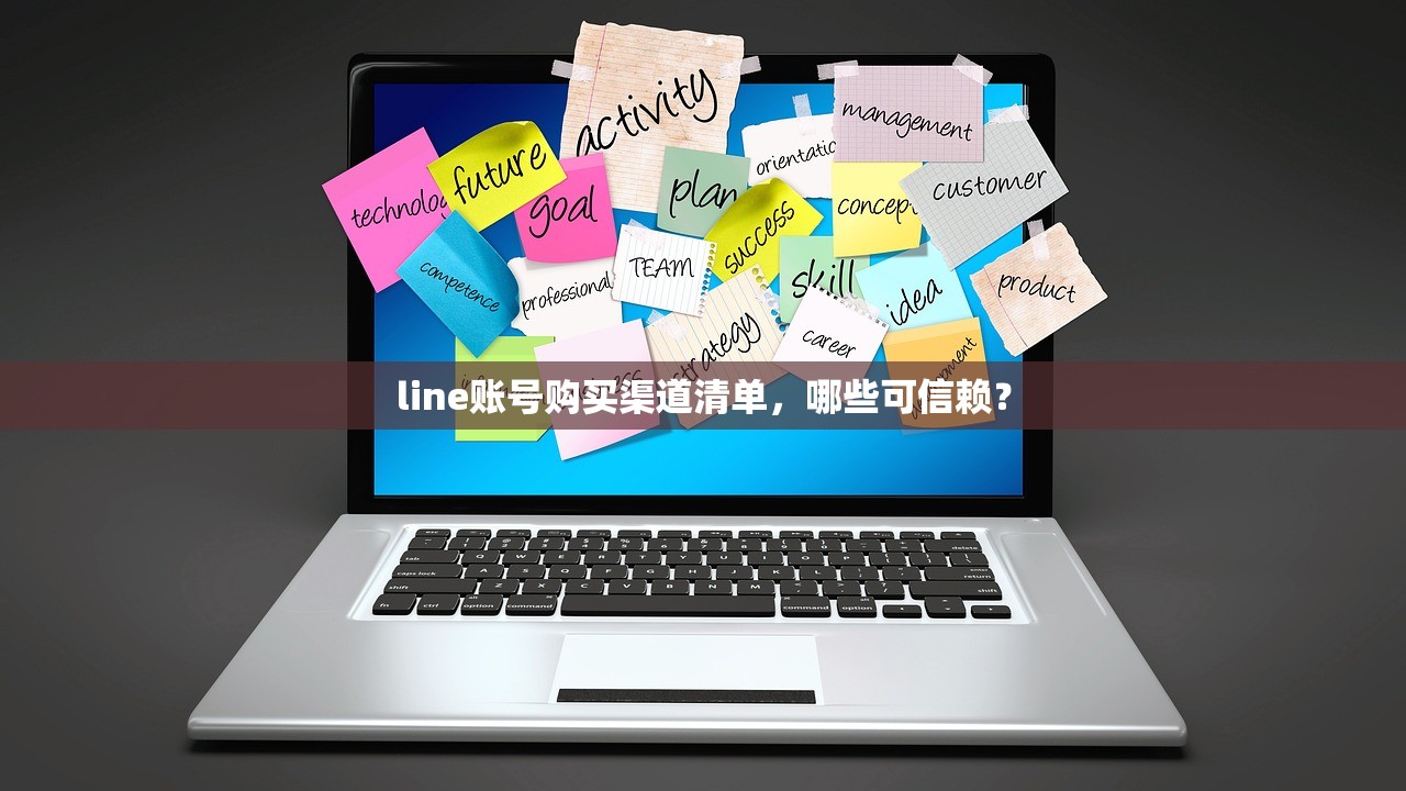 line账号购买渠道清单,哪些可信赖?