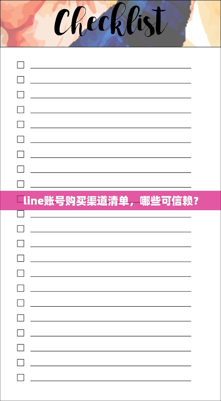 line账号购买渠道清单,哪些可信赖?