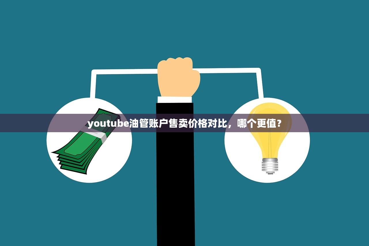 youtube油管账户售卖价格对比,哪个更值?
