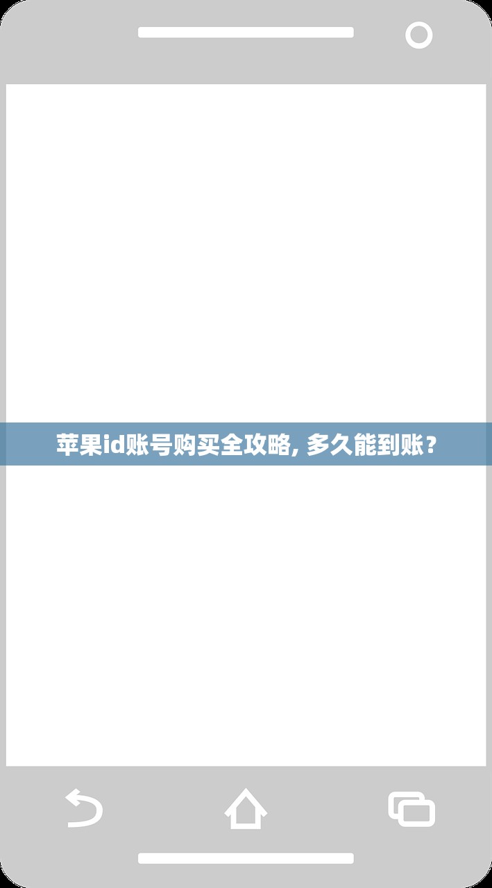 苹果id账号购买全攻略, 多久能到账?