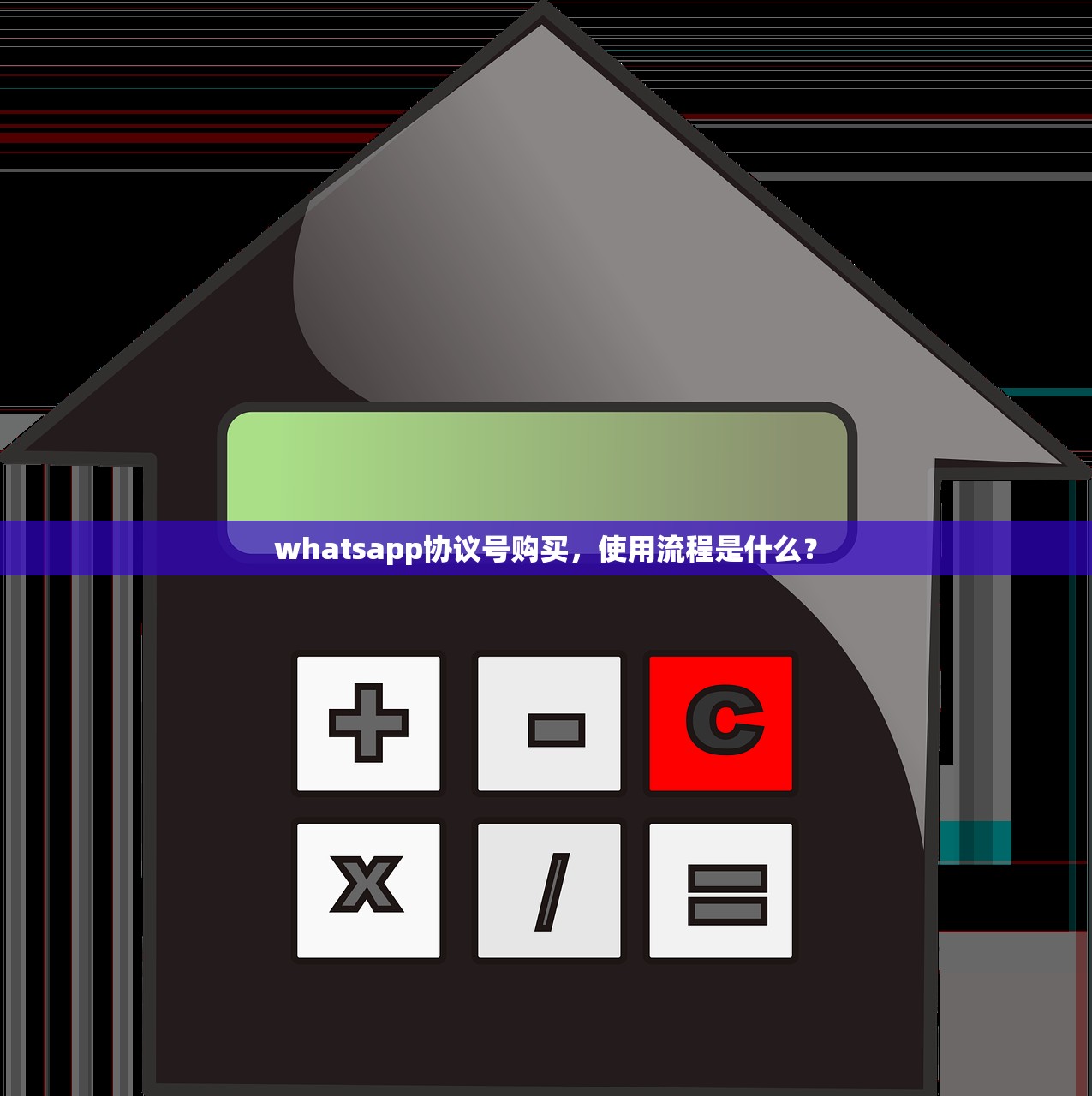 whatsapp协议号购买,使用流程是什么?