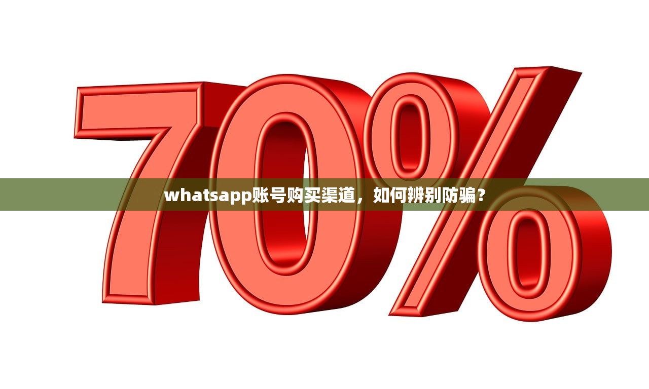 whatsapp账号购买渠道，如何辨别防骗？