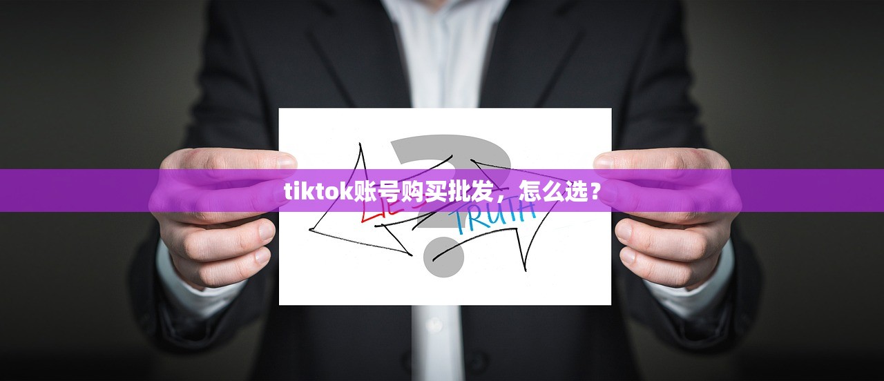 tiktok账号购买批发,怎么选?