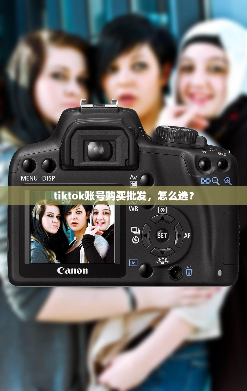 tiktok账号购买批发，怎么选？