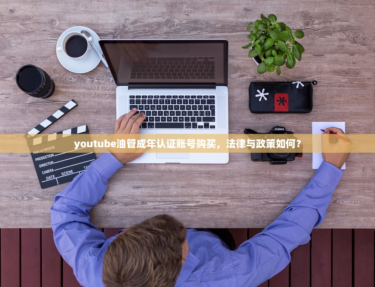 youtube油管成年认证账号购买，法律与政策如何？