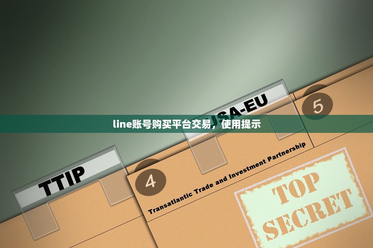 line账号购买平台交易,使用提示