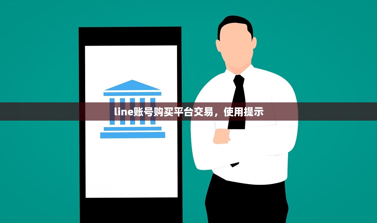 line账号购买平台交易,使用提示
