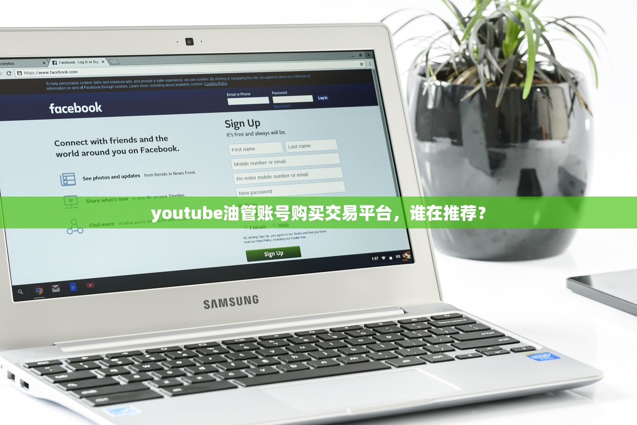 youtube油管账号购买交易平台，谁在推荐？