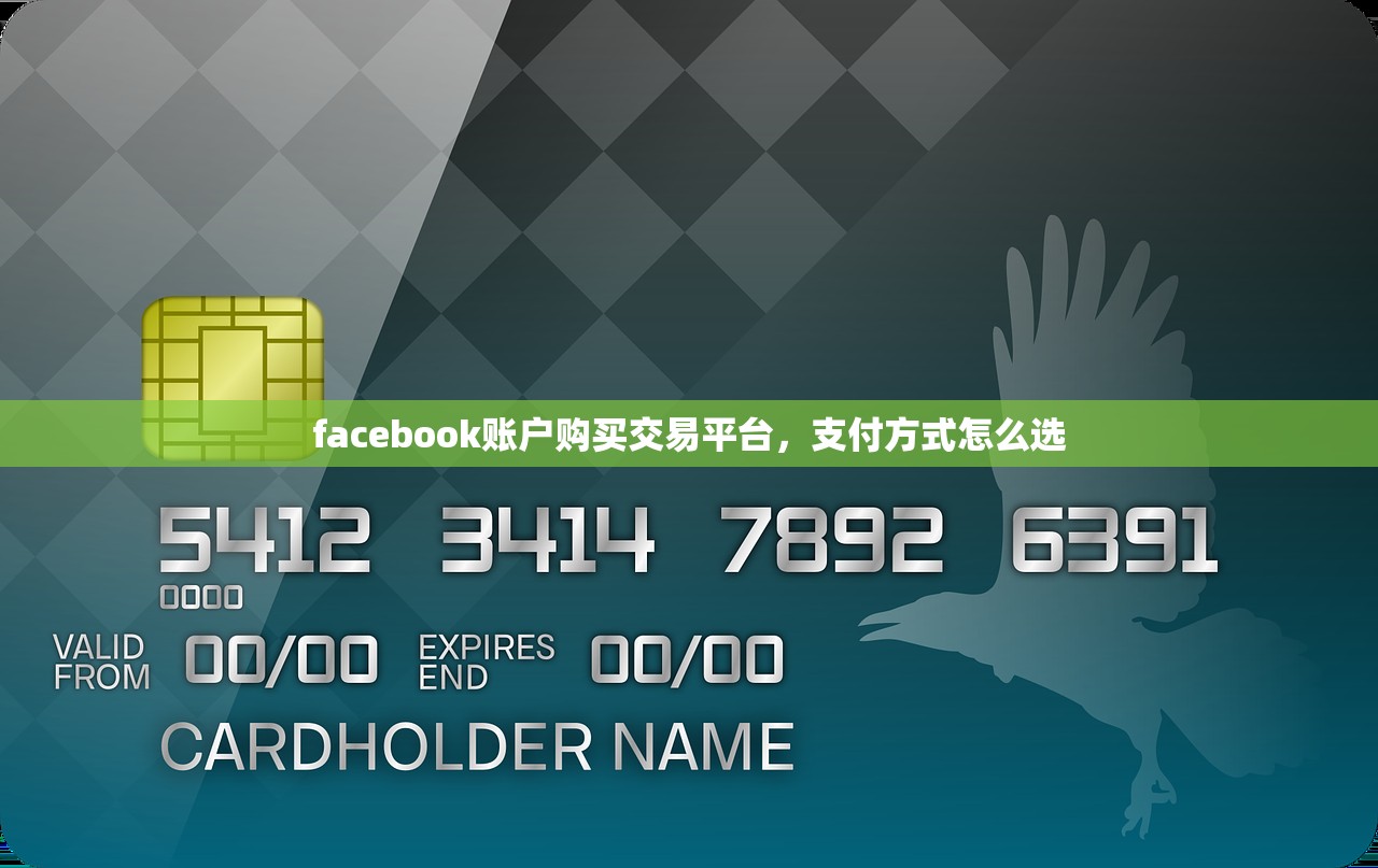 facebook账户购买交易平台,支付方式怎么选