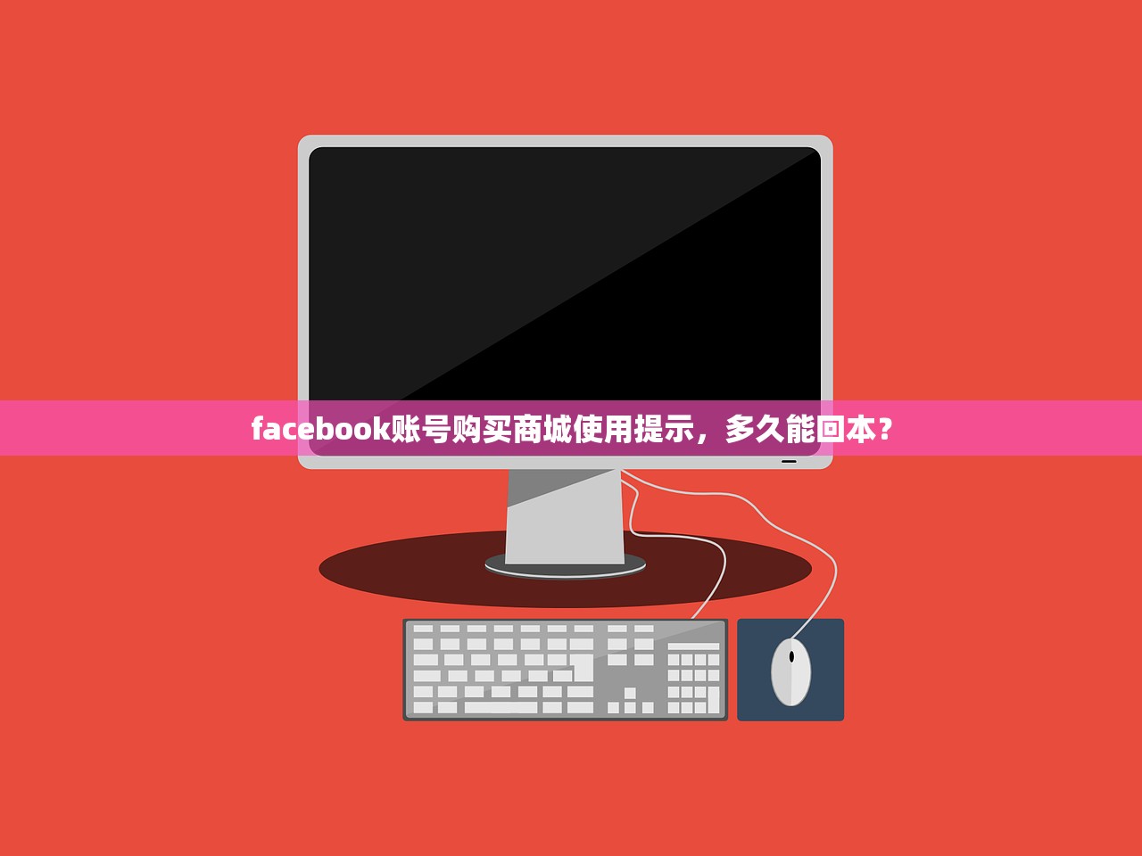facebook账号购买商城使用提示,多久能回本?