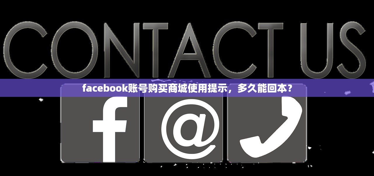 facebook账号购买商城使用提示,多久能回本?