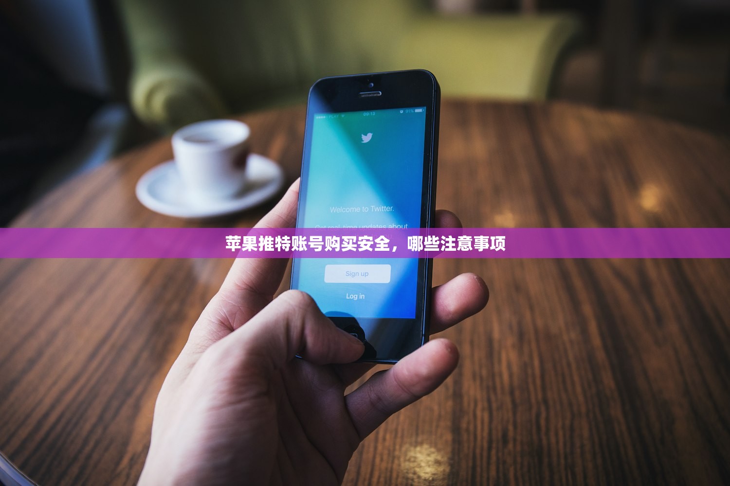 苹果推特账号购买安全,哪些注意事项