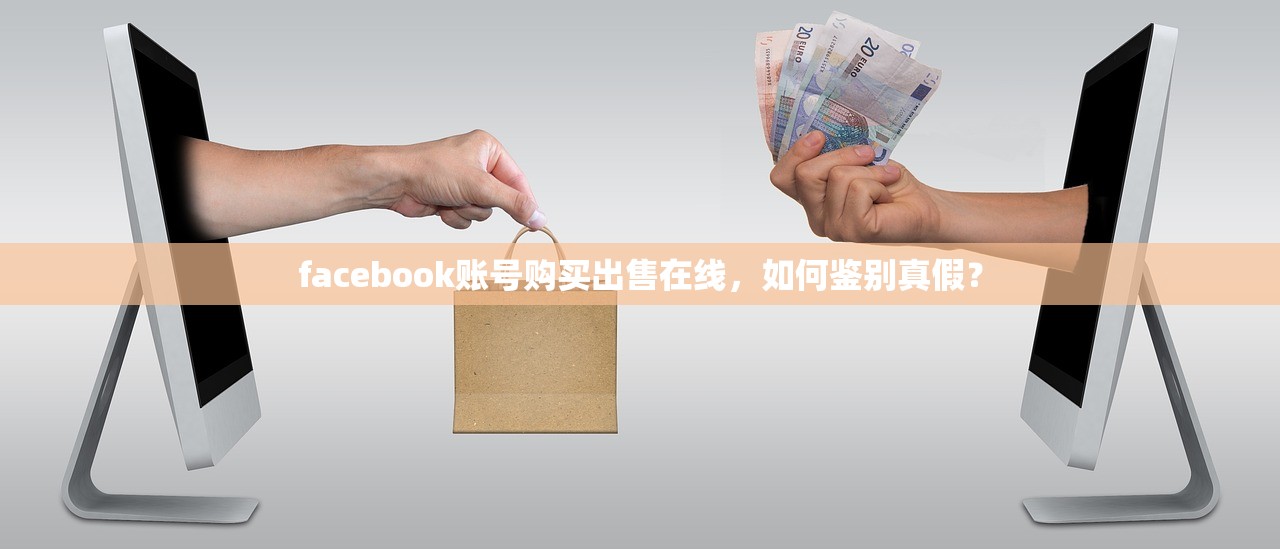 facebook账号购买出售在线,如何鉴别真假?