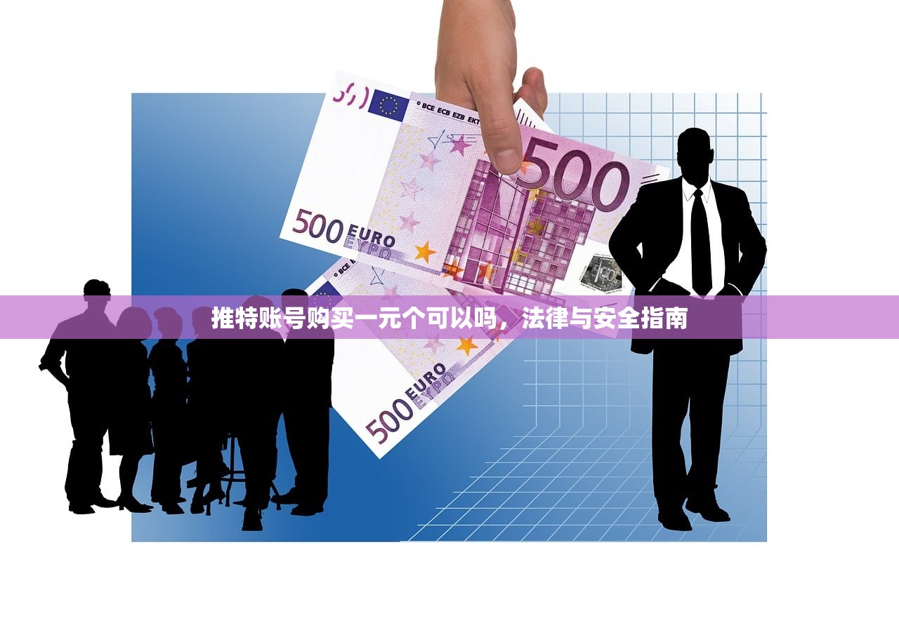 推特账号购买一元个可以吗,法律与安全指南