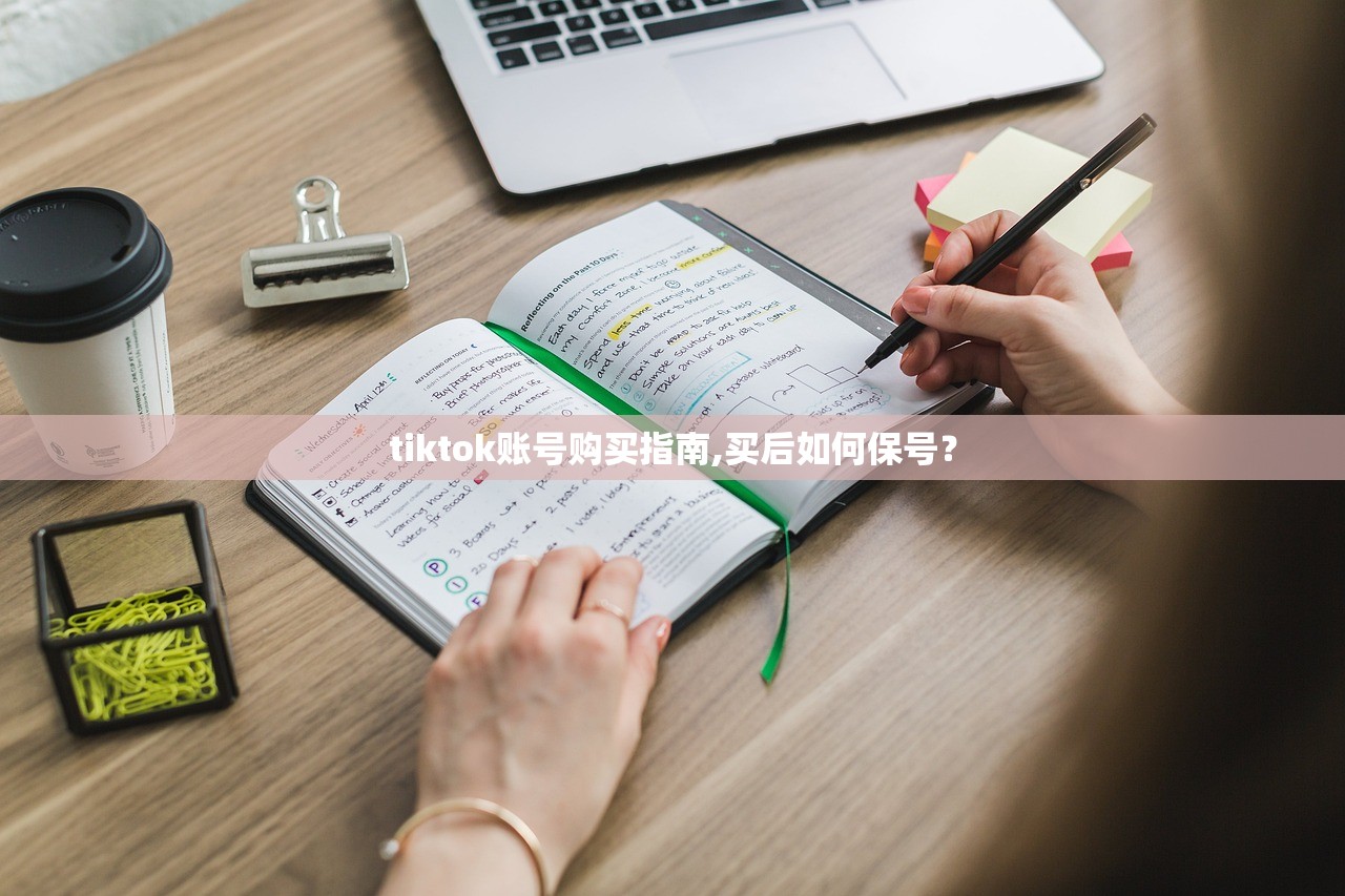tiktok账号购买指南,买后如何保号?