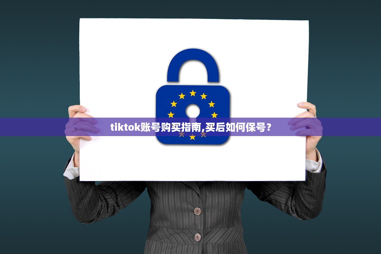tiktok账号购买指南,买后如何保号？